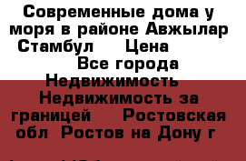 Современные дома у моря в районе Авжылар, Стамбул.  › Цена ­ 115 000 - Все города Недвижимость » Недвижимость за границей   . Ростовская обл.,Ростов-на-Дону г.